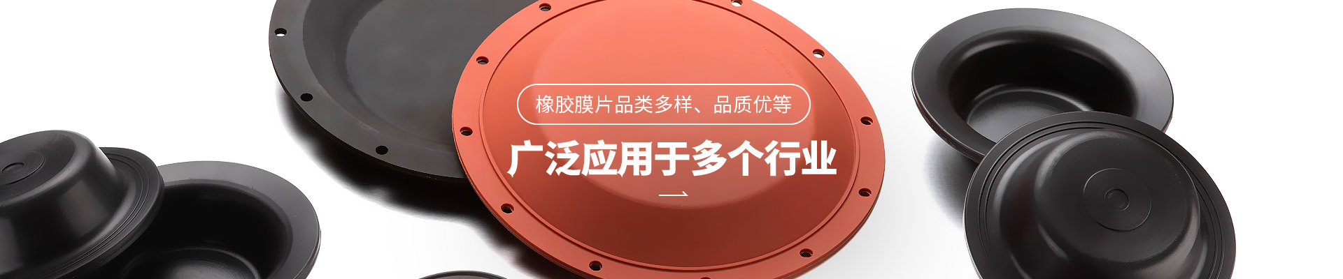 恩佐娱乐橡胶膜片品类多样，品质优